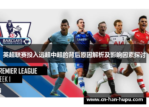 英超联赛投入远超中超的背后原因解析及影响因素探讨