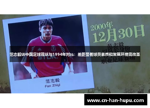 范志毅谈中国足球现状与1994年对比:差距显著球员素质和发展环境需改革 范志毅谈中国足球现状与1994年对比:差距显著球员素质和发展环境需改革