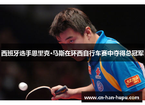 西班牙选手恩里克·马斯在环西自行车赛中夺得总冠军