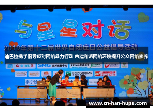 迪巴拉携手倡导反对网络暴力行动 共建和谐网络环境提升公众网络素养 迪巴拉携手倡导反对网络暴力行动 共建和谐网络环境提升公众网络素养