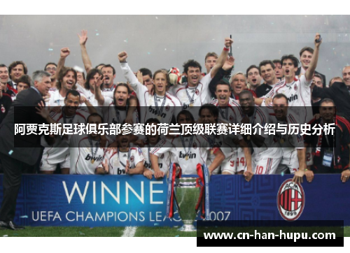 阿贾克斯足球俱乐部参赛的荷兰顶级联赛详细介绍与历史分析 阿贾克斯足球俱乐部参赛的荷兰顶级联赛详细介绍与历史分析