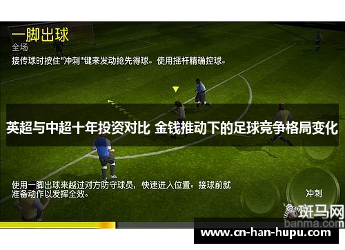 英超与中超十年投资对比 金钱推动下的足球竞争格局变化