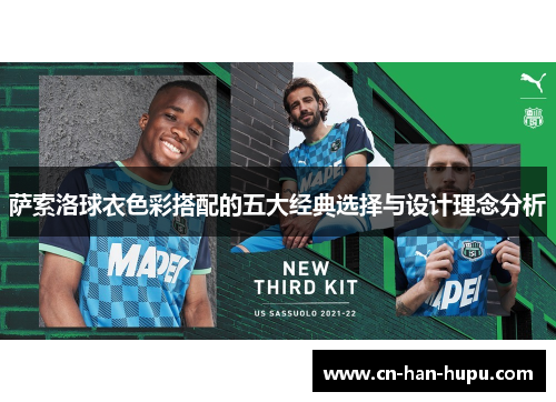 萨索洛球衣色彩搭配的五大经典选择与设计理念分析