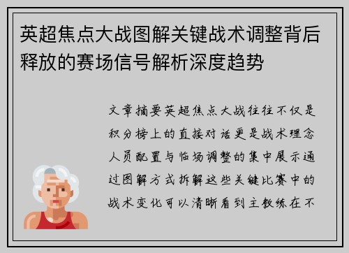 英超焦点大战图解关键战术调整背后释放的赛场信号解析深度趋势 英超焦点大战图解关键战术调整背后释放的赛场信号解析深度趋势