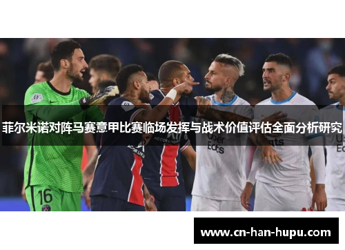 菲尔米诺对阵马赛意甲比赛临场发挥与战术价值评估全面分析研究 菲尔米诺对阵马赛意甲比赛临场发挥与战术价值评估全面分析研究