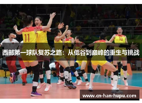 西部第一球队复苏之路:从低谷到巅峰的重生与挑战 西部第一球队复苏之路:从低谷到巅峰的重生与挑战