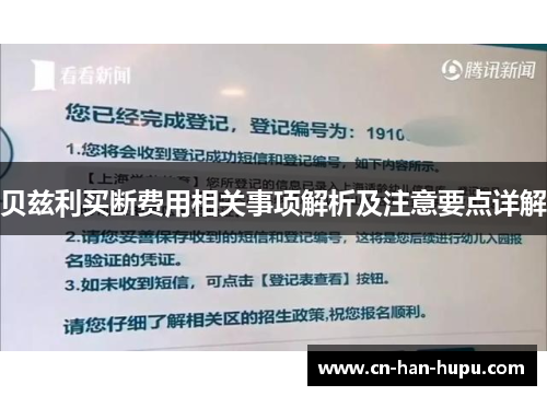 贝兹利买断费用相关事项解析及注意要点详解