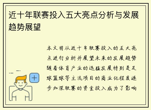 近十年联赛投入五大亮点分析与发展趋势展望