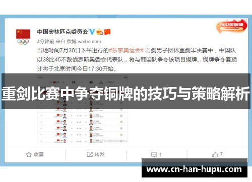 重剑比赛中争夺铜牌的技巧与策略解析 重剑比赛中争夺铜牌的技巧与策略解析