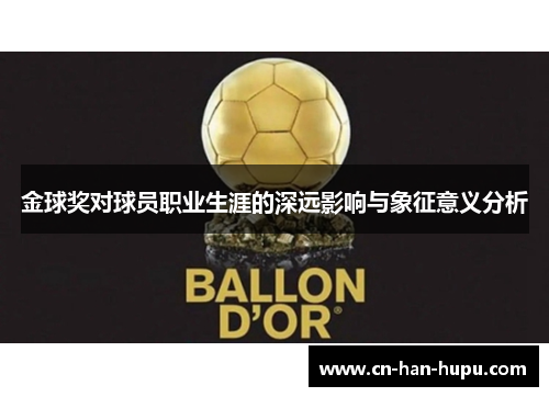 金球奖对球员职业生涯的深远影响与象征意义分析 金球奖对球员职业生涯的深远影响与象征意义分析