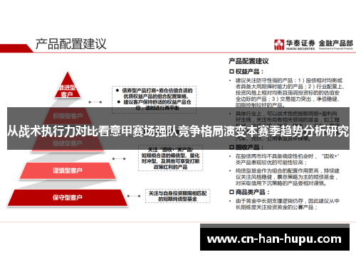 从战术执行力对比看意甲赛场强队竞争格局演变本赛季趋势分析研究