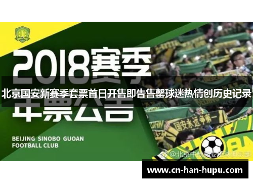 北京国安新赛季套票首日开售即告售罄球迷热情创历史记录 北京国安新赛季套票首日开售即告售罄球迷热情创历史记录