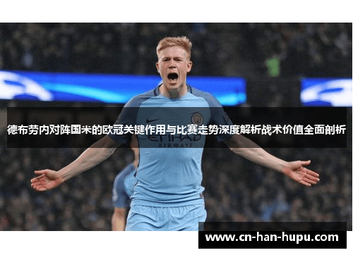 德布劳内对阵国米的欧冠关键作用与比赛走势深度解析战术价值全面剖析