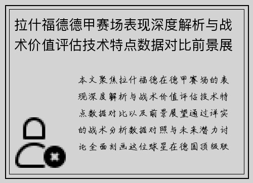 拉什福德德甲赛场表现深度解析与战术价值评估技术特点数据对比前景展望 拉什福德德甲赛场表现深度解析与战术价值评估技术特点数据对比前景展望