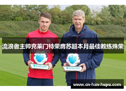 流浪者主帅克莱门特荣膺苏超本月最佳教练殊荣