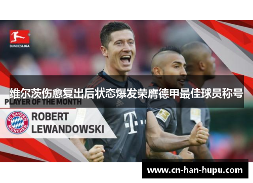 维尔茨伤愈复出后状态爆发荣膺德甲最佳球员称号