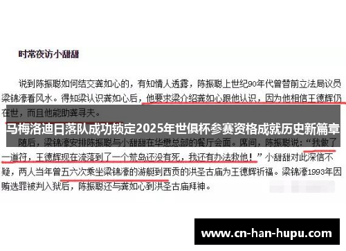 马梅洛迪日落队成功锁定2025年世俱杯参赛资格成就历史新篇章 马梅洛迪日落队成功锁定2025年世俱杯参赛资格成就历史新篇章