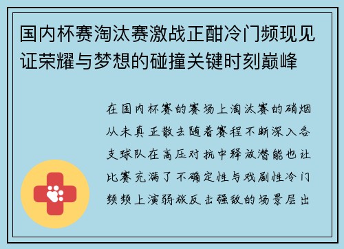国内杯赛淘汰赛激战正酣冷门频现见证荣耀与梦想的碰撞关键时刻巅峰