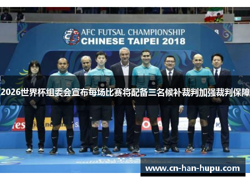 2026世界杯组委会宣布每场比赛将配备三名候补裁判加强裁判保障