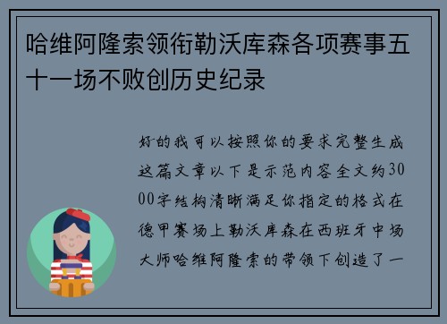 哈维阿隆索领衔勒沃库森各项赛事五十一场不败创历史纪录