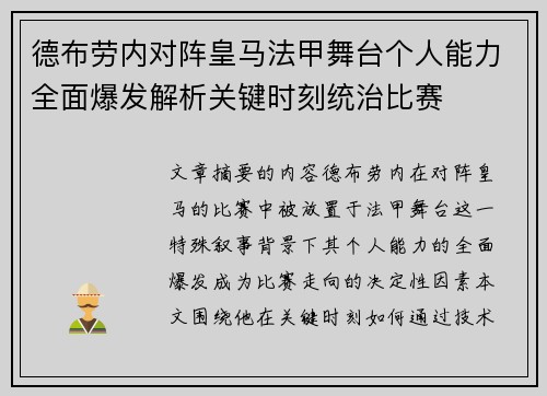 德布劳内对阵皇马法甲舞台个人能力全面爆发解析关键时刻统治比赛 德布劳内对阵皇马法甲舞台个人能力全面爆发解析关键时刻统治比赛