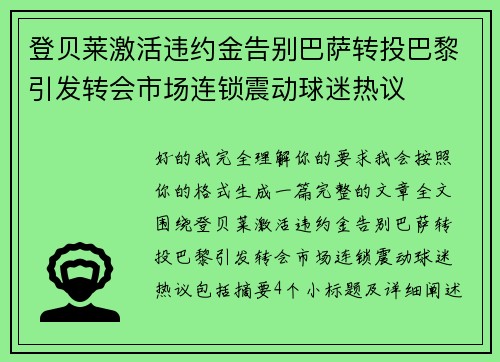 登贝莱激活违约金告别巴萨转投巴黎引发转会市场连锁震动球迷热议
