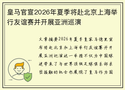 皇马官宣2026年夏季将赴北京上海举行友谊赛并开展亚洲巡演 皇马官宣2026年夏季将赴北京上海举行友谊赛并开展亚洲巡演