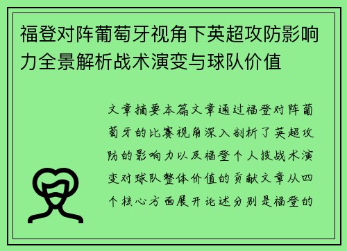 福登对阵葡萄牙视角下英超攻防影响力全景解析战术演变与球队价值