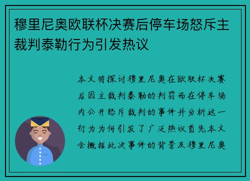 穆里尼奥欧联杯决赛后停车场怒斥主裁判泰勒行为引发热议 穆里尼奥欧联杯决赛后停车场怒斥主裁判泰勒行为引发热议