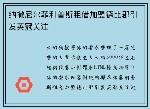 纳撒尼尔菲利普斯租借加盟德比郡引发英冠关注 纳撒尼尔菲利普斯租借加盟德比郡引发英冠关注