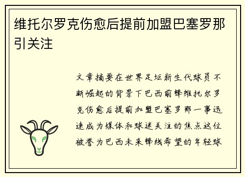 维托尔罗克伤愈后提前加盟巴塞罗那引关注 维托尔罗克伤愈后提前加盟巴塞罗那引关注