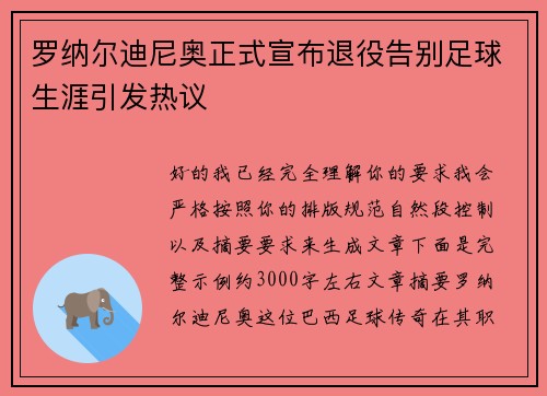 罗纳尔迪尼奥正式宣布退役告别足球生涯引发热议 罗纳尔迪尼奥正式宣布退役告别足球生涯引发热议