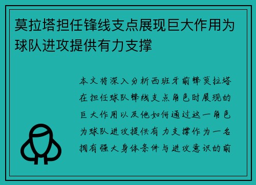 莫拉塔担任锋线支点展现巨大作用为球队进攻提供有力支撑