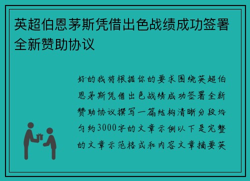 英超伯恩茅斯凭借出色战绩成功签署全新赞助协议