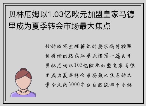 贝林厄姆以1.03亿欧元加盟皇家马德里成为夏季转会市场最大焦点 贝林厄姆以1.03亿欧元加盟皇家马德里成为夏季转会市场最大焦点