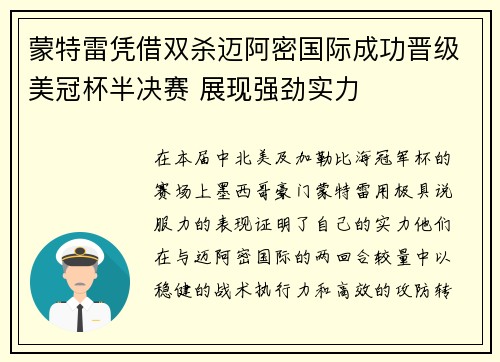蒙特雷凭借双杀迈阿密国际成功晋级美冠杯半决赛 展现强劲实力 蒙特雷凭借双杀迈阿密国际成功晋级美冠杯半决赛 展现强劲实力