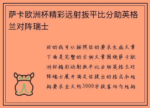 萨卡欧洲杯精彩远射扳平比分助英格兰对阵瑞士