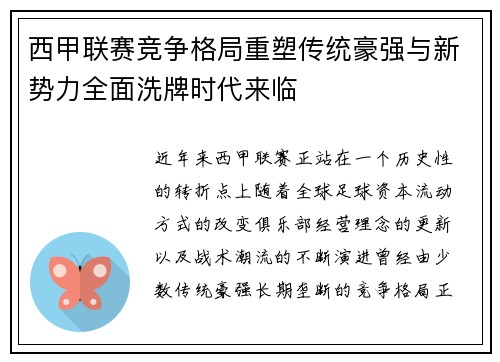 西甲联赛竞争格局重塑传统豪强与新势力全面洗牌时代来临 西甲联赛竞争格局重塑传统豪强与新势力全面洗牌时代来临