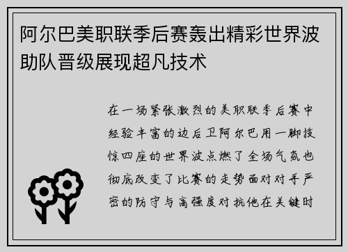 阿尔巴美职联季后赛轰出精彩世界波助队晋级展现超凡技术 阿尔巴美职联季后赛轰出精彩世界波助队晋级展现超凡技术