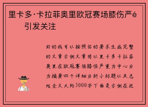 里卡多·卡拉菲奥里欧冠赛场膝伤严重引发关注 里卡多·卡拉菲奥里欧冠赛场膝伤严重引发关注