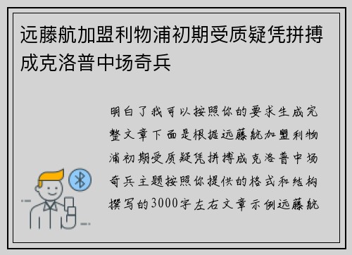 远藤航加盟利物浦初期受质疑凭拼搏成克洛普中场奇兵 远藤航加盟利物浦初期受质疑凭拼搏成克洛普中场奇兵