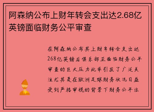 阿森纳公布上财年转会支出达2.68亿英镑面临财务公平审查
