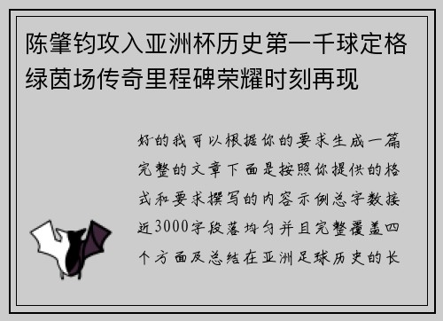 陈肇钧攻入亚洲杯历史第一千球定格绿茵场传奇里程碑荣耀时刻再现