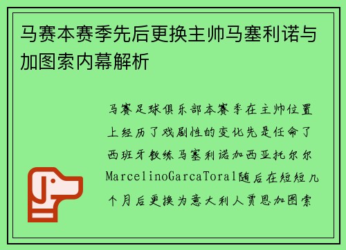 马赛本赛季先后更换主帅马塞利诺与加图索内幕解析 马赛本赛季先后更换主帅马塞利诺与加图索内幕解析