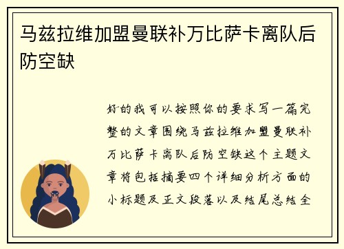 马兹拉维加盟曼联补万比萨卡离队后防空缺 马兹拉维加盟曼联补万比萨卡离队后防空缺