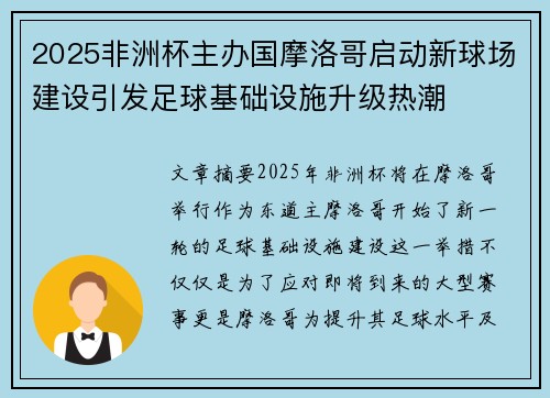 2025非洲杯主办国摩洛哥启动新球场建设引发足球基础设施升级热潮 2025非洲杯主办国摩洛哥启动新球场建设引发足球基础设施升级热潮