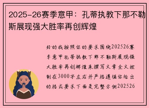2025-26赛季意甲:孔蒂执教下那不勒斯展现强大胜率再创辉煌 2025-26赛季意甲:孔蒂执教下那不勒斯展现强大胜率再创辉煌