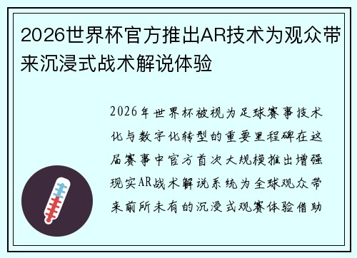 2026世界杯官方推出AR技术为观众带来沉浸式战术解说体验 2026世界杯官方推出AR技术为观众带来沉浸式战术解说体验
