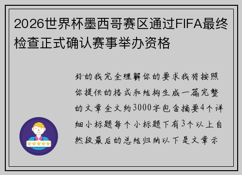 2026世界杯墨西哥赛区通过FIFA最终检查正式确认赛事举办资格 2026世界杯墨西哥赛区通过FIFA最终检查正式确认赛事举办资格