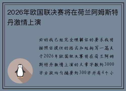2026年欧国联决赛将在荷兰阿姆斯特丹激情上演